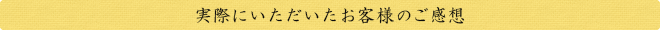 実際にいただいたお客様のご感想