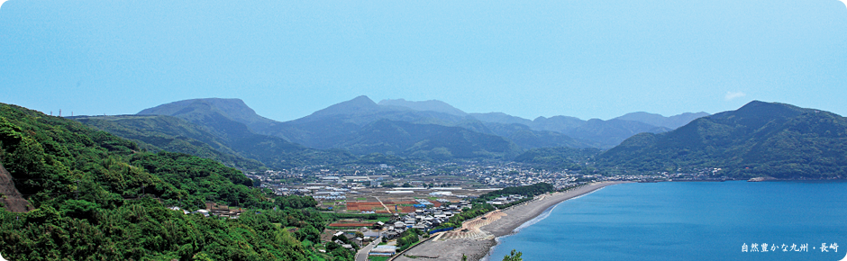  自然豊かな九州・長崎