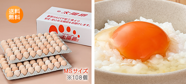 送料無料「業務用卵」MSサイズ108個入り 3,580円 太陽卵ピンク玉